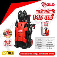 ราคา เครื่องฉีดน้ำแรงดันสูง โปโล POLO รุ่น WARRIOR140N แรงดัน 140 บาร์ รุ่นใหม่ (459843371)