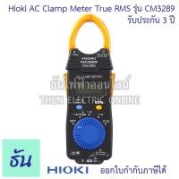 ราคา Hioki CM3289 AC CLAMP METER วัดกระแสไฟ 1000A True RMS แคลมป์มิเตอร์ คลิปแอมป์ แคล้มมิเตอร์ Clamp meter คีบแอมป์ มัลติมิเตอร์ มิเตอร์ ฮิโอกิ ธันไฟฟ้า (8272124590)