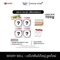 ราคา เวย์กปใหญ่ 700 กรัม Whery well 1แถม1 โปรตีนไดเอทกระปุกใหญ่ โปรตีนลดน้ำหนัก โปรตีนพืช เวย์โปรตีน เวย์ลดน้ำหนัก คุมน้ำหนัก (22497438772)