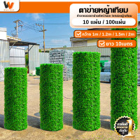 ราคา รั้วตาข่ายหญ้าเทียม ยาว10m กว้าง 1m 1 2m 1 5m 2m รั้วหญ้าปลอม รั้วแต่งสวน ระแนง ไม้ เลื้อย รั้วแต่งบ้าน หญ้าเทียมติดผนัง ของตกแต่งร้าน กำแพงสวน (21602222021)