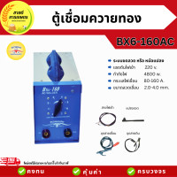 ราคา ตู้เชื่อมไฟฟ้า ควายทอง BX6 160AC รุ่น K013 เชื่อมไม่สดุด เครื่องเชื่อมไฟฟ้า รับประกัน1ปีเต็ม ของแท้100 (24396439458)