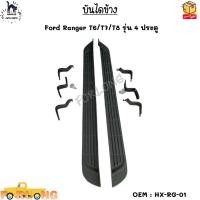 ราคา บันไดข้าง Ford Ranger T6 T7 T8 รุ่น 4 ประตู HX RG 01 (17184956900)