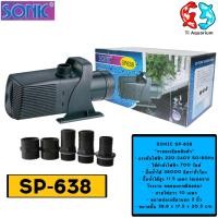 ราคา ปั๊มน้ำ SONIC SP 620 SP 625 SP 628 SP 638 ปั๊มน้ำบ่อปลาขนาดใหญ่ ปั๊มทำน้ำพุ น้ำตก (21176841363)