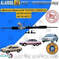 ราคา แร็คพวงมาลัย เพาเวอร์ TOYOTA COROLLA AE100AE101AE110AE110 โคโรล่า (21900009211)