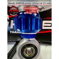 ราคา โช้คหลัง SHOFER แกนรุ้ง ปรับรีบาวด์ 25 ระดับ รับประกัน 6 เดือน รุ่น wave 320 mm (23723027781)