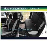 ราคา NISSAN ALMERA หุ้มเบาะหนังเข้ารูปตรงรุ่น หุ้มเบาะนิสสัน อัลเมร่า 4 ประตู รถเก๋ง STD งานคุณภาพ หุ้มเบาะเฉพาะรุ่น ผ้าคลุมเบาะ หนังคลุมเบาะ ปอกหุ้มเบาะ ผ้าหุ้มเบาะ (21292410123)