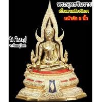 ราคา พระพุทธชินราช จ พิษณุโลก ซุ้มถอดได้ ฐานหน้าอกเลาเนื้อทองเหลืองขัดมัน หน้าตัก 5 นิ้ว ขนาดความสูงรวมซุ้ม 12 นิ้ว ฐานกว้าง 8 นิ้ว ลึก5 นิ้ว (411059186)
