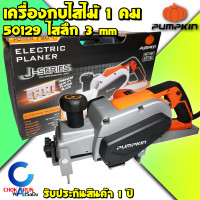 ราคา Pumpkin กบไสไม้ 82mm 750W J P111X 50129 ไสลึก 3 mm เครื่องกบ ไสไม้ ลบมุมไม้ เครื่องกบไสไม้ กบไฟฟ้า (16623521780)
