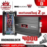 ราคา เพาเวอร์ขับเบส เพาเวอร์ขับซับ เพาเวอร์ คลาสดี CLASS D monoblock พาวเวอร์ขับเบส พาวเวอร์ขับซับ เพาเวอร์รถยนต์ พาวเวอร์แอมป์ BIG AUDIO K 4900 1 thewinnerz (16489841522)