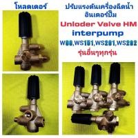 ราคา อันเดอร์โหลด โหลดเดอร์ปรับแรงดันเครื่องฉีดน้ำอินเตอร์ปั๊ม interpump loader HM (20336461801)