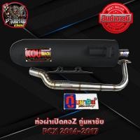 ราคา ท่อผ่าเปิดคอ Z กู่มหาชัย PCX 2017 ไล่ข้างโอเพ่น (5996990123)