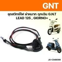 ราคา ชุดสวิทช์ไฟ ผ่าหมาก ฉุกเฉิน รุ่น Lead125 Giorno125 รหัสg6103575 ชุดละ99บาท (21891234065)