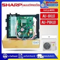 ราคา SHARP แผงบอร์ดควบคุมแอร์คอยร้อนSHARP ชาร์ป รุ่น AU GX10 AU PGX10 อะไหล่ใหม่แท้บริษัท (22151108823)