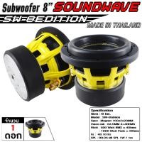 ราคา SOUNDWAVE SW 8Edition 2025 ดอกซับ 8 นิ้ว 1000W RMS ลำโพงซับรถยนต์ ซับวูฟเฟอร์ เบสแน่น ดอกลำโพงซับเบส สไตล์ USA (22600890364)