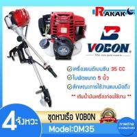 ราคา ชุดหางเรือ เครื่องเรือพร้อมหางเรือ หางเรือ Vobon เครื่องเบนซิน 4 จังหวะ 3 HP OM35 DESIGN BY JAPAN (22322280717)