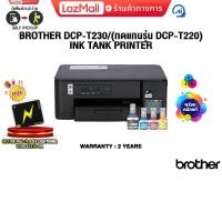 ราคา ผ่อน 0 3 ด BROTHER DCP T230 ทดแทนรุ่น DCP T220 INK TANK PRINTER ประกัน 2 Years (24174142340)