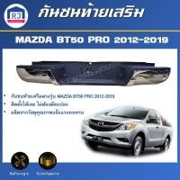 ราคา RJ กันชนท้ายเสริม มาสด้า BT50 PRO ปี 2012 2019 ชุบโครเมี่ยม สินค้าตรงรุ่น ทรงห้าง กันชนท้าย ขา REAR BUMPER MAZDA BT50 PRO 2012 2019 (21910014391)