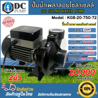ราคา ปั๊มน้ำหอยโข่ง โซล่าเซลล์ Model KGB 20 750 72 750W 72V 750W 72V ท่อสวมขนาด 2 นิ้ว DC SOLAR (24385120053)