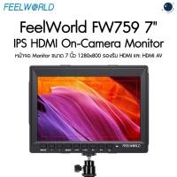 ราคา FeelWorld FW759 7 IPS HDMI On Camera Monitor with Sunshade and HDMI Lock ประกันศูนย์ไทย (24146711474)