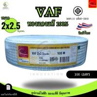 ราคา Thai Union สายไฟ VAF 2x2 5 sq mm ความยาว 20 30 50 100 เมตร มาตรฐาน มอก 11 เล่ม101 2559 (24368714682)
