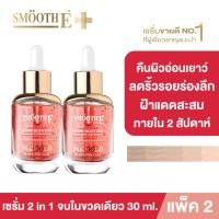ราคา แพ็คสุดคุ้ม Smooth E Gold 24k Glow Booster Anti Aging Serum 30ml เซรั่มลดเลือนริ้วรอยร่องลึก ลดเลือนฝ้าแดดสะสม (24608068438)