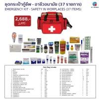 ราคา HIGRIMM EMERGENCY KIT SAFETY IN WORKPLACES 37 items RED ชุดกระเป๋ากู้ชีพ อาชีวอนามัย 37 รายการ (14217411784)