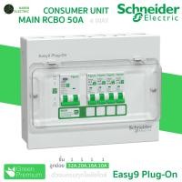 ราคา Schneider ตู้คอนซูมเมอร์ 4 ช่อง เมน RCBO MCB 40A50A63A รุ่น Easy9 Plug On Consumer Unit (24363542051)