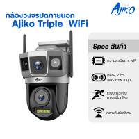 ราคา Ajiko Triple กล้องวงจรปิด ภาพ 3 มุม คมชัด WiFi CCTV กันน้ำกันฝน ดูผ่านโทรศัพท์ หมุนได้ ใช้ภายนอก (22595096706)