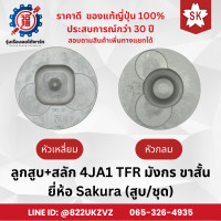 ราคา ลูกสูบ สลัก 3แถม1 รถยนต์ อีซูซุ 4JA1 TFR มังกร หัวเหลี่ยมและหัวกลม ขายแยกสูบและชุด ยี่ห้อ Sakura (22371058210)
