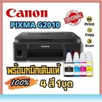ราคา Printer Canon G2010 เครื่อง หัวพิมพ์ หมึกแท้ 1 ชุด (23373952053)