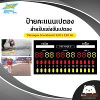 ราคา ป้ายคะแนนเปตอง สำหรับแข่งขันเปตอง Petanque Scoreboard 120 x 120 ซม (15942341947)
