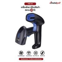 ราคา เครื่องยิงบาร์โคต ยี่ห้อ YHD AA แบรนด์น้องใหม่มาแรง ราคาสุดคุ้ม สแกนรวดเร็ว Scanner Barcode รุ่น YHD 1100L และ YHD 1100DW (17228527744)