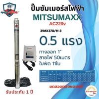ราคา ปั๊มน้ำบาดาล ปั๊มซัมเมอร์สไฟฟ้า ซัมเมอร์สAC Misumaxx AC 220V 0 5HP 1HP 1 5HP บ่อ3นิ้ว สายไฟ50เมตร พร้อมกล่องคอนโทรล (23408520614)