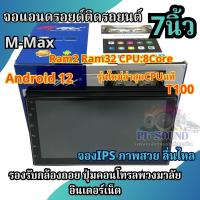 ราคา รุ่นใหม่ล่าสุด CPUแท้ T100 จอ M MAX จอแอนดรอยด์ติดรถยนต์ จอแอนดรอยด์ 7นิ้ว Ram2 Rom32 CPU 8Core ไม่เล่นแผ่น ระบบแอนดรอยด์12 จอIPS ภาพสวยไหลลื่น รองรับกล้องถอย คอนโทรลพวงมาลัย อินเตอร์เน็ต จอ7นิ้ว M Ma