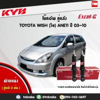 ราคา KYB โช๊คอัพหลัง 1 คู่ toyota wish ane11 ปี 2003 2010 โตโยต้า วิช kayaba excel g คายาบ้า เอ็กซ์เซลจี 2ต้น (1789458240)