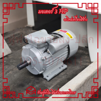 ราคา มอเตอร์ 3แรงม้า มอเตอร์ไฟฟ้า 3HP ไฟบ้าน 220V 2800RPM รอบเร็ว ขดลวดทองแดงแท้ 100 มอเตอร์ฮาชิเทค Hashitech (22615364544)