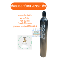 ราคา ถังลมออกซิเจน ขนาด 6 คิว 40 ลิตร สินค้ามือ1 (24430829458)
