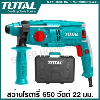 ราคา Total สว่านโรตารี่ 3 ระบบ 650 วัตต์ 22 มม รุ่น TH306236 Rotary Hammer สว่านเจาะปูน สว่านเจาะคอนกรีต (8981097964)