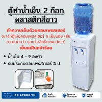 ราคา ถูกที่สุด ตู้ทำน้ำเย็น เย็น 2 ก๊อก พลาสติก สีขาว SW ถังคว่ำ Standard (12553383890)