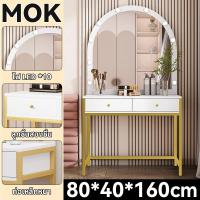 ราคา MOK โต๊ะแต่งหน้าทรงโค้งมีไฟ LED ขนาดใหญ่ 80cm สีขาว ขาเหล็กสีทอง แข็งแรง หรูหรา (24634714397)