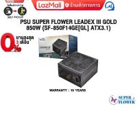 ราคา ผ่อน 0 3 ด PSU SUPER FLOWER LEADEX III GOLD 850W SF 850F14GE GL ATX3 1 ประกัน 10 Years (23806935501)
