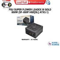 ราคา ผ่อน 0 3 ด PSU SUPER FLOWER LEADEX III GOLD 850W SF 850F14GE GL ATX3 1 ประกัน 10 Years (23806935502)