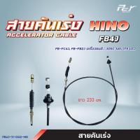 ราคา สายคันเร่ง HINO FM2K FM3M FB4J FE1J FL1J FM1J FM1 FM2K FM2P FL3H FM3H FM1M ของแต่ง รถบรรทุก (21444816978)