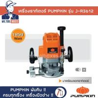 ราคา เครื่องเราท์เตอร์ เครื่องเซาะร่อง PUMPKIN พัมคิน รุ่น J R3612 ของแท้ เปิดใบกำกับภาษีได้ (7548067216)