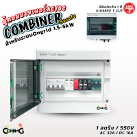 ราคา Safe T Cut ตู้คอมบายเนอร์ AC DC สำหรับระบบOngrid 1 5 5kW ตู้โซล่าเซลล์ ประกอบสำเร็จ (20163639712)