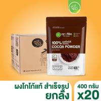 ราคา ยกลัง 20 ถุง ผงโกโก้ แท้ ชงดื่ม ทำขนม พรีเมี่ยม สำเร็จรูป โกโก้เข้มข้น สำหรับทำขนม เครื่องดื่ม Cocoa Dutch Powder บรรจุ 400 กรัม (22096922813)
