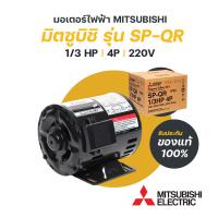 ราคา มอเตอร์มิตซูบิชิ MITSUBISHI ขนาด 1 3 แรงม้า รุ่น SP QR 4P ไฟฟ้า 220V มีของพร้อมส่ง (21712743340)