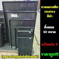 ราคา ถาดพลาสติกรองกรงสัตว์เลี้ยง กรงสัตว์เลี้ยง ถาดรองกรง ถาดรองกรงสุนัข ถาดรองพื้นกรงสัตว์เลี้ยง ถาดรองพื้นกรงสุนัข (21328919107)