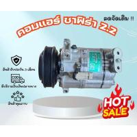 ราคา คอมแอร์ Chevrolet Zafira ซาฟีร่า เครื่อง 2 2 ตรงรุ่น ของแท้100 (24256548121)