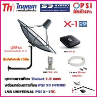 ราคา ชุดจานดาวเทียม THAISAT 1 5 เมตร c band ขา53cm ยึดผนัง LNB PSI X 1 5G กล่อง PSI S3 สายRG6 20เมตร (655646552)